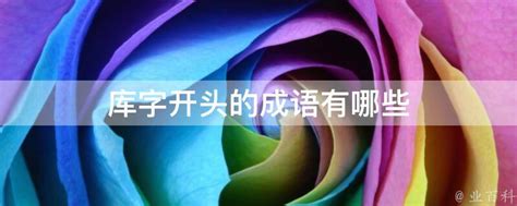 因的成語|因开头的成语